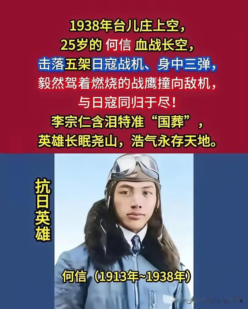 1938年，25岁的飞行员何信在台儿庄上空用生命诠释了何为“誓死不退”。击落五架