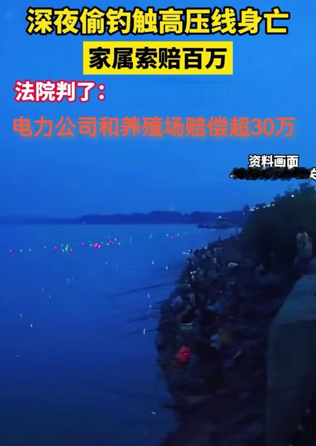 16岁少年深夜未经允许进养殖场钓鱼，抬竿过猛触高压线身亡，家属索赔百万，法院：电