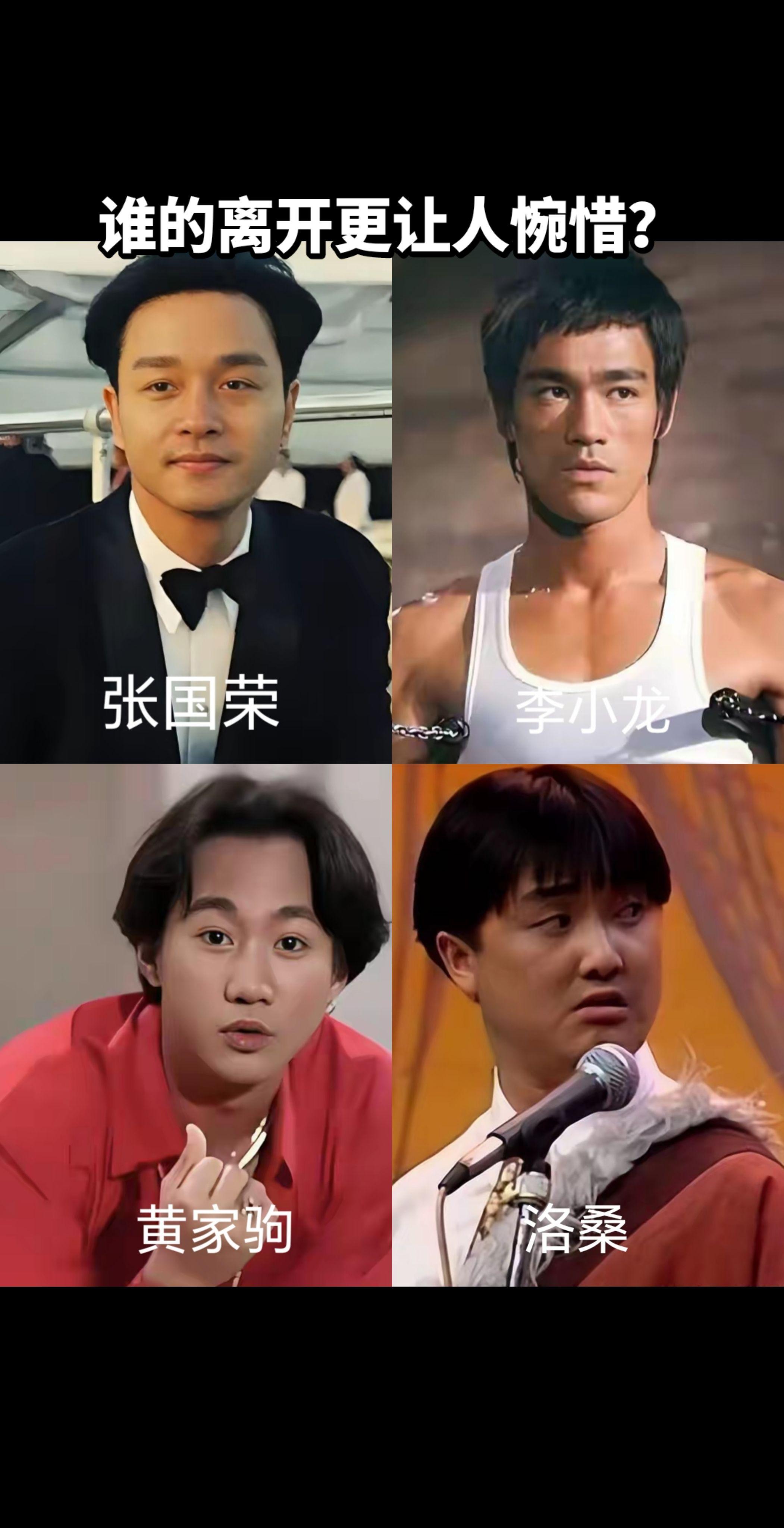 张国荣洛桑李小龙黄家驹