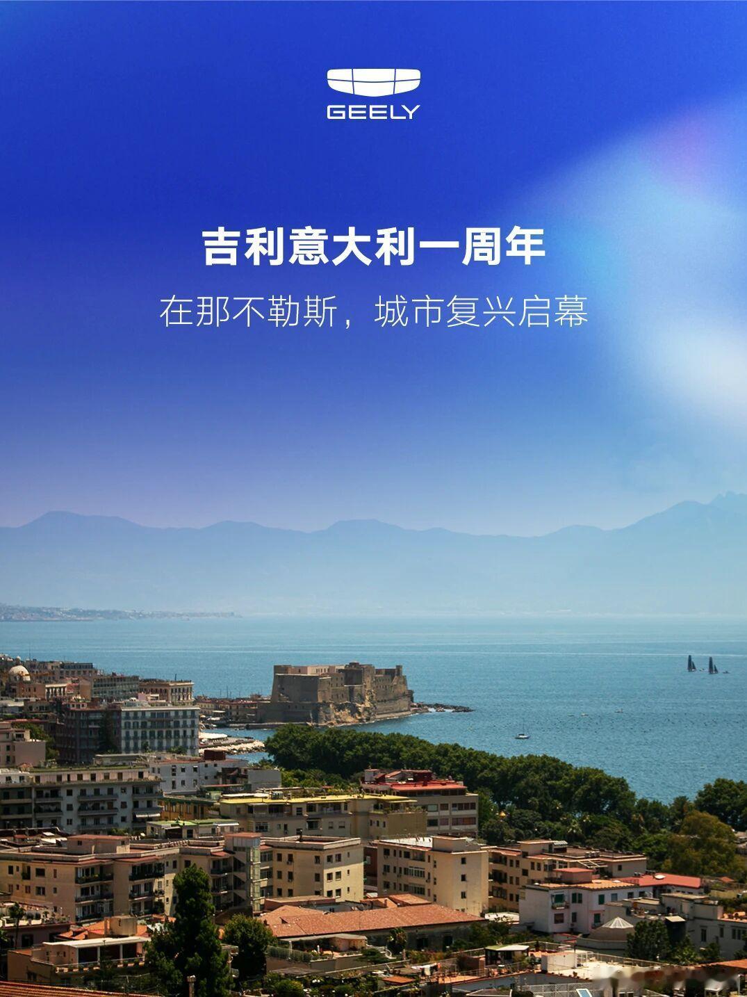 吉利登陆意大利一周年，启动“城市复兴”计划销售网点增至近60家，预计27年拓展至