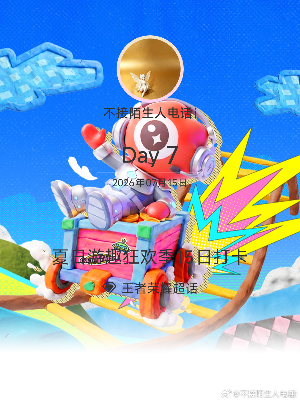 王者荣耀夏日游趣狂欢季15日打卡夏日游趣狂欢季 Day7打卡，连下两天雨了，继续