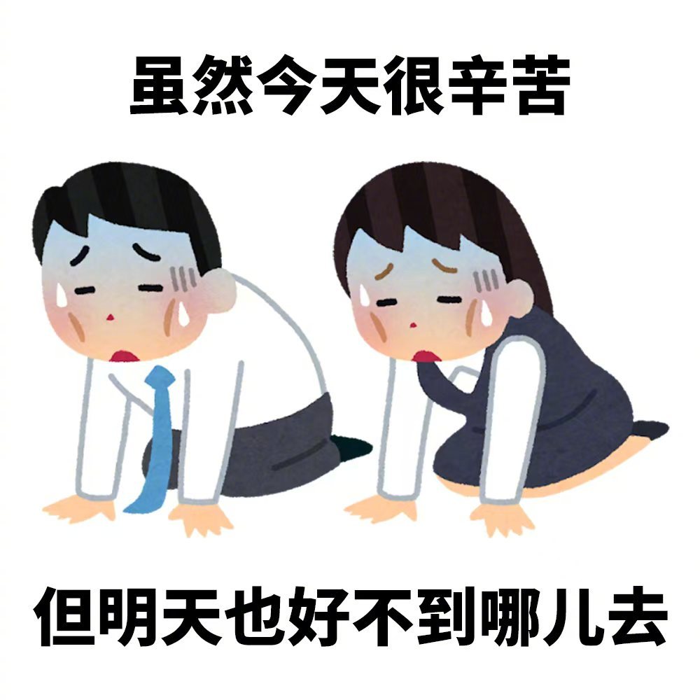 我们打工人是这样的[融化] ​​​