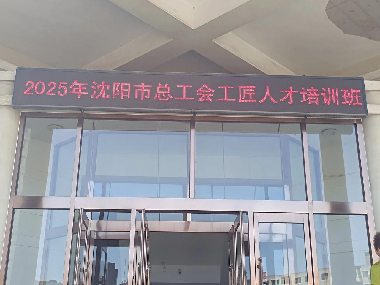 2025年沈阳市总工会工匠人才培训班，开启技能提升新篇章！今年的课程非常丰富，不