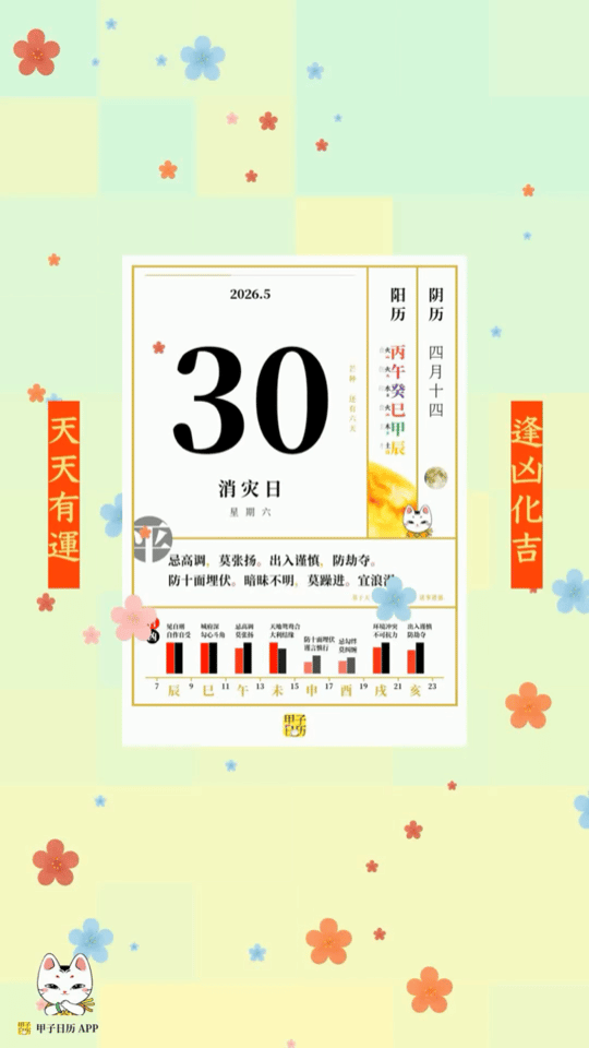 甲子日历 5 月 30 日，消灾日。忌高调，莫张扬。出入谨慎，防劫夺。📆 星座