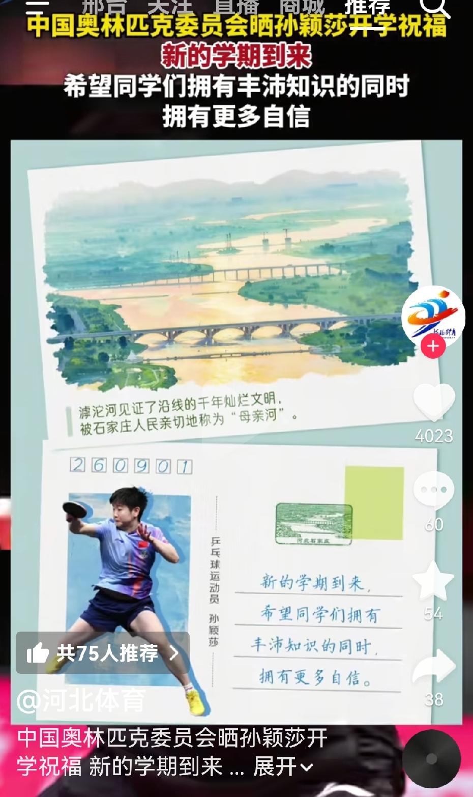 追逐光，成为光！9月1日，中国奥林匹克委员会晒出了莎莎的开学寄语：新的学期到来，