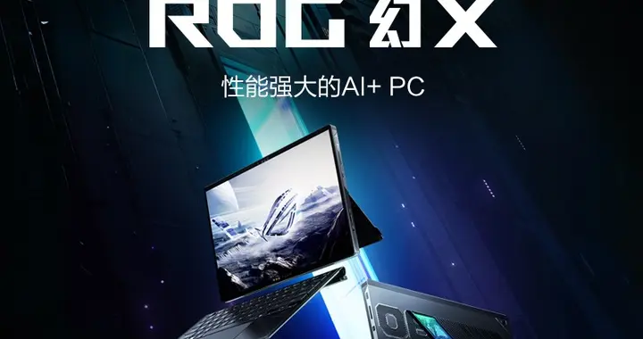 ROG幻X2025全能平板笔记本开启预约：首发独占锐龙AIMAX+395！