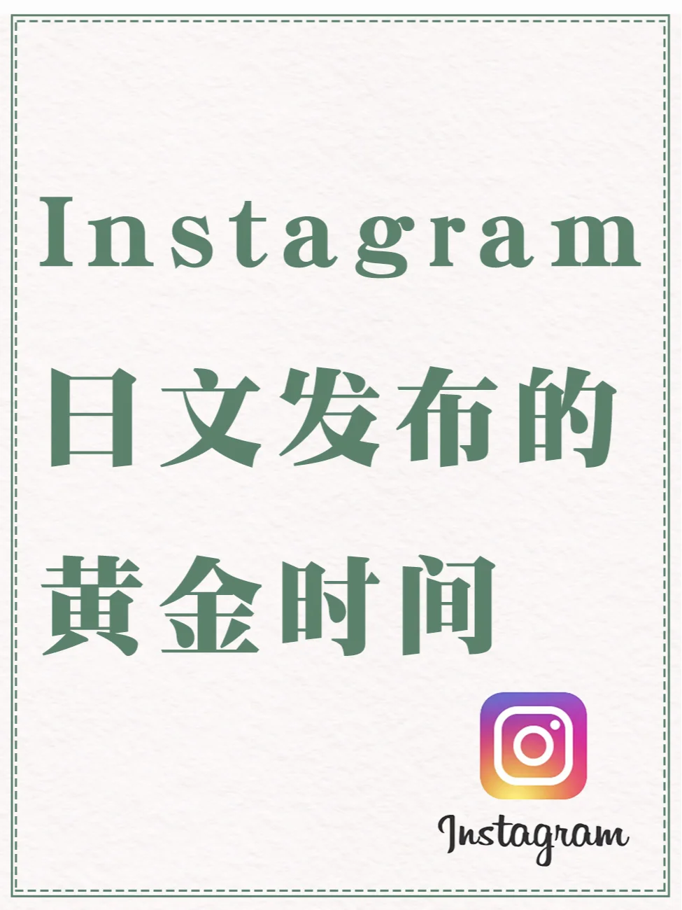 Ins发布，黄金时间一览表！