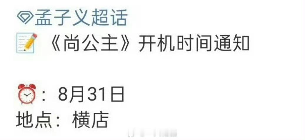孟子义 李昀锐《尚公主》8月31号开机🎉 ​​​