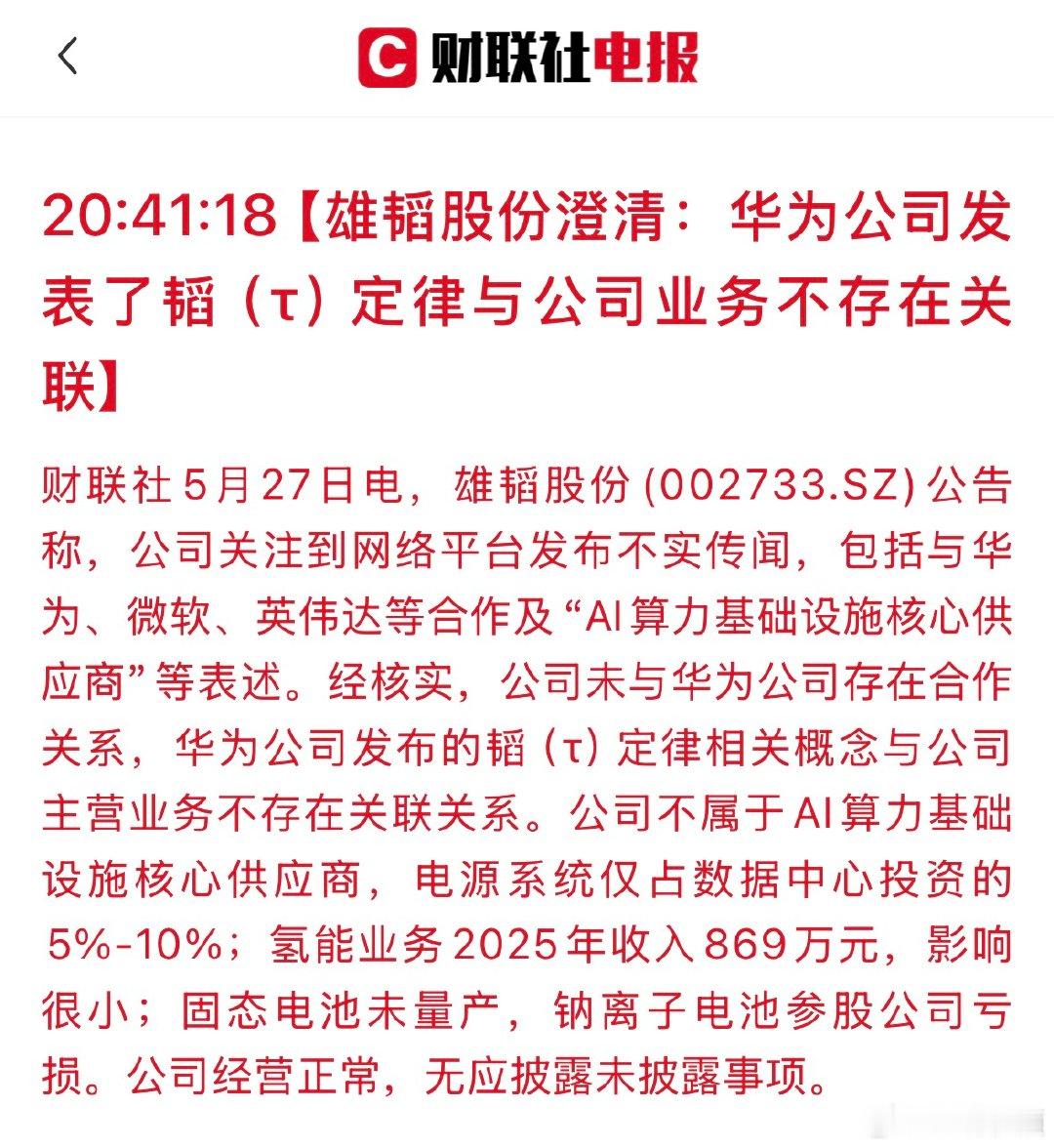 【雄韬股份辟谣】雄韬辟谣与韬定律存在业务关联 5月27日，雄韬股份发文辟谣与韬定