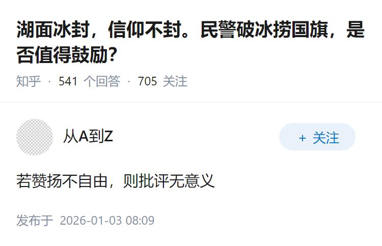 湖面冰封，信仰不封。民警破冰捞国旗，是否值得鼓励？