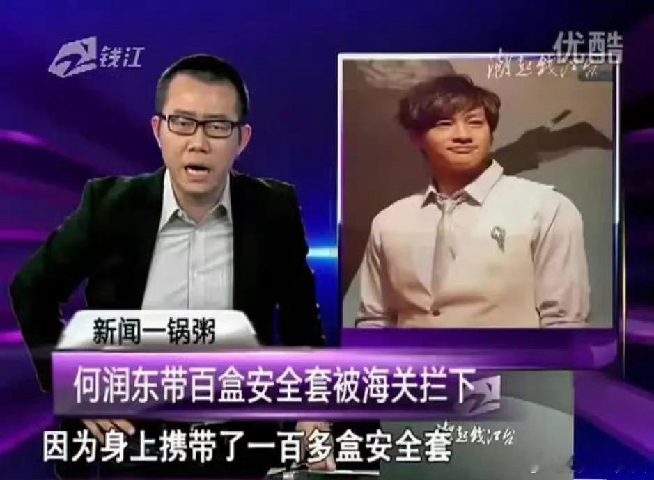 何润东有个故事给过我很大的安慰，十多年前他带着上百安全套过海关，结果被海关查了，