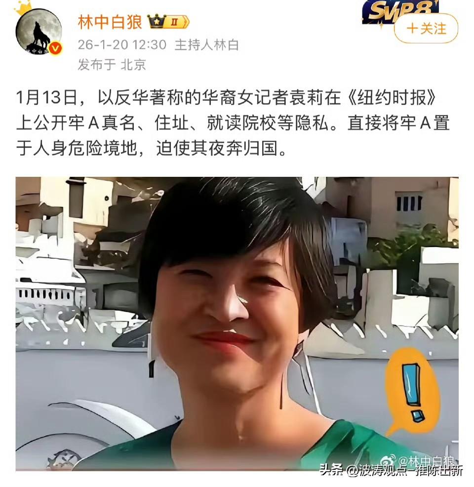 1月13日，长期发表反华言论的前新华社记者袁莉，在《纽约时报》撰文将牢A的言论定