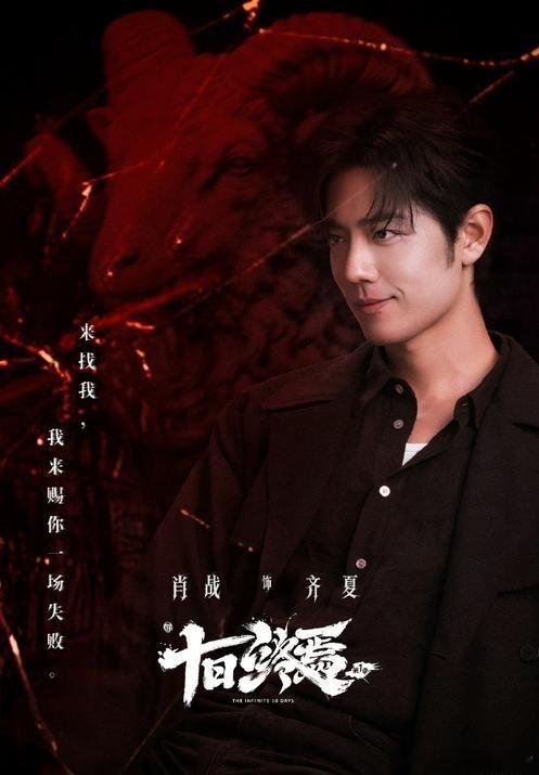 十日终焉齐夏先导片花      《十日终焉》是中式无限流悬疑剧，改编高分原著，普