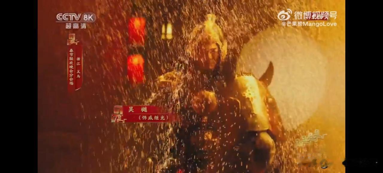 春晚义乌分会场还是很有意思的：

1、戚继光领着义乌兵抗倭，既代表了过去，也代表