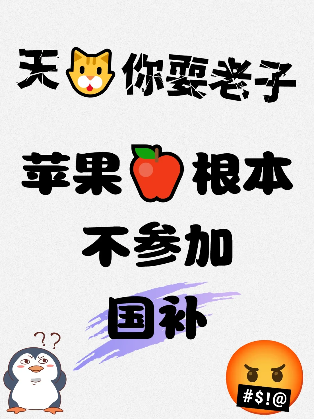 天🐱你耍老子！苹果🍎根本不参与国补！