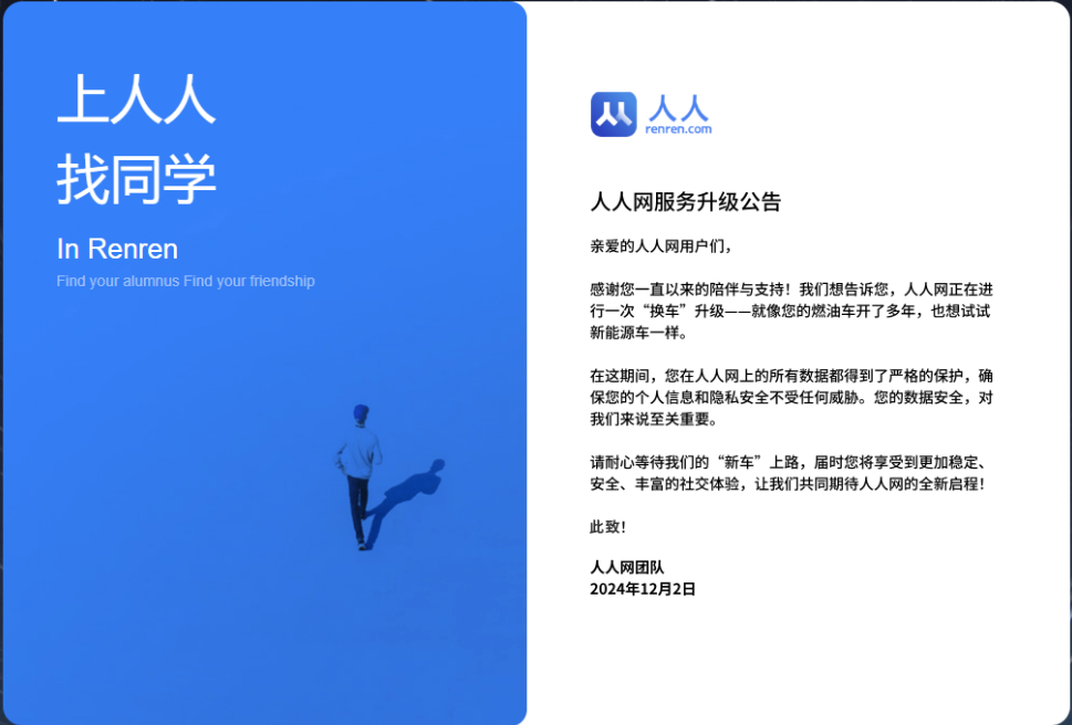 关于人人网，以前叫校内网。话说二十年前注册的时候，还是找到了好些失联的同学，这么