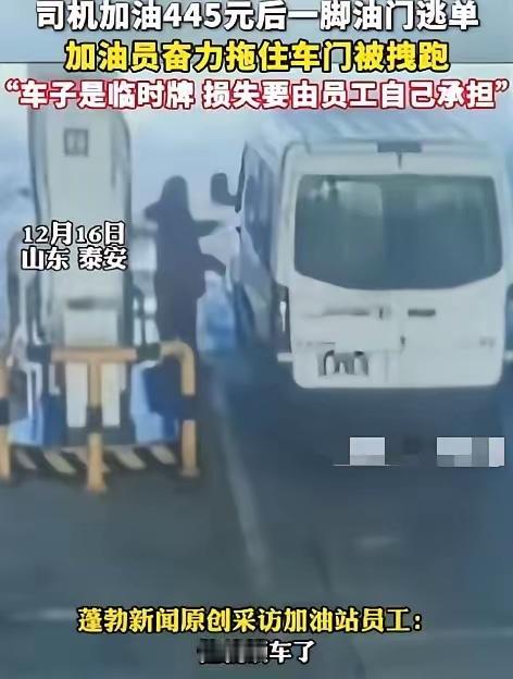 “必须严惩！”山东一男子去加油站加445元油，不料，等加油员刚加完油收油枪时，男