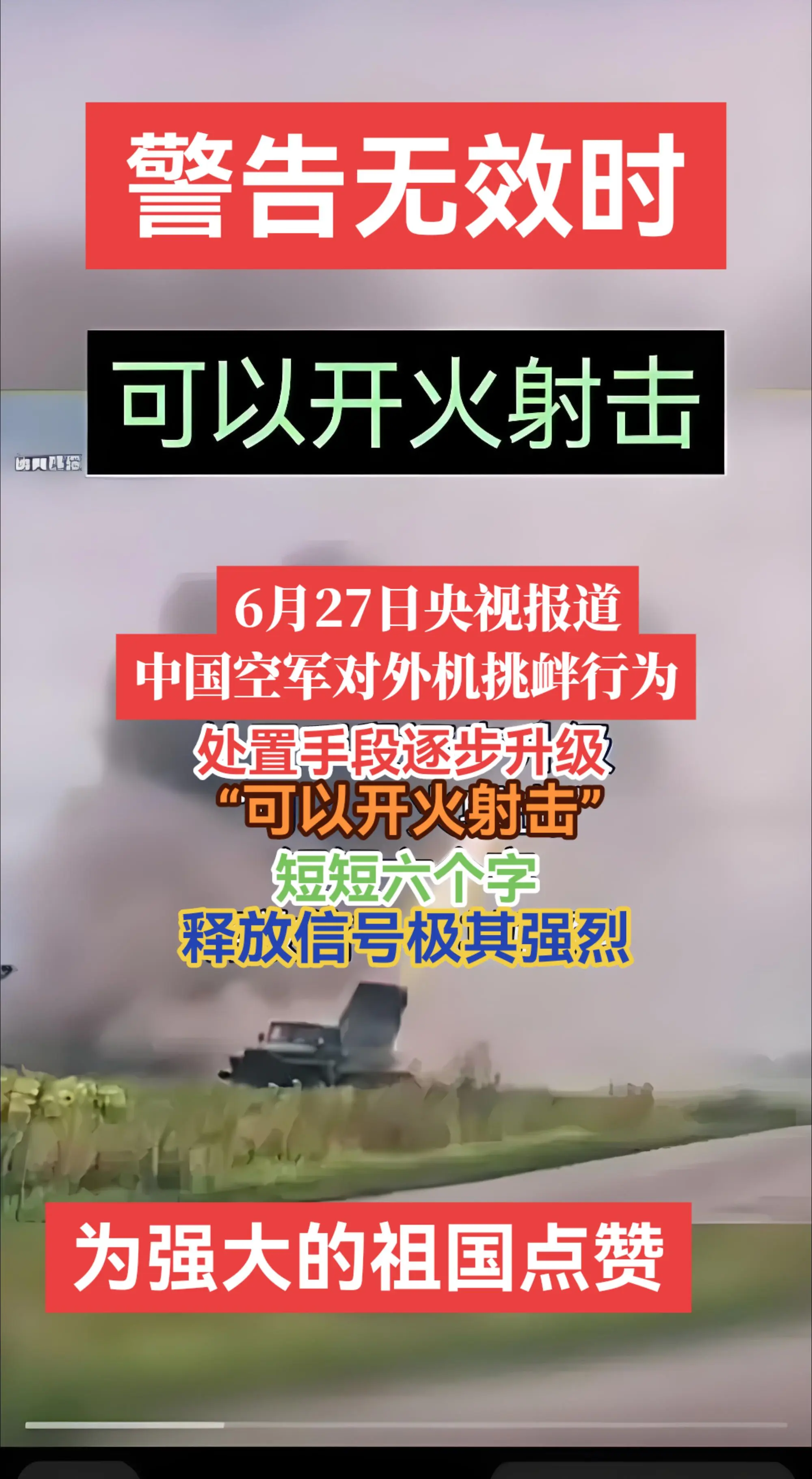 6月27日，转播对挑衅外机的严正警告无效可以开火射击，这是中国军队起来...
