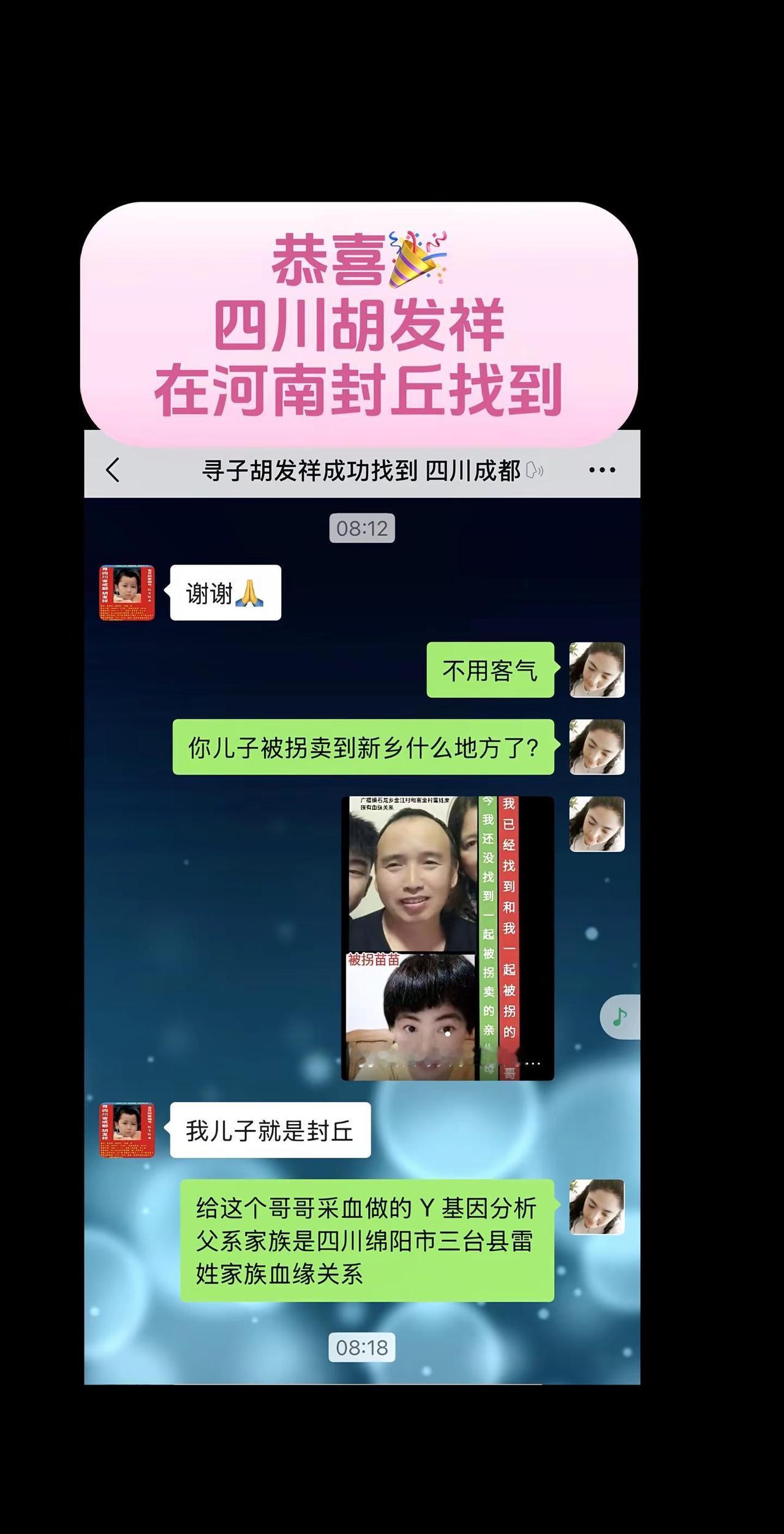 恭喜四川被拐卖的胡发祥在河南封丘找到，希望我尽快能接好运