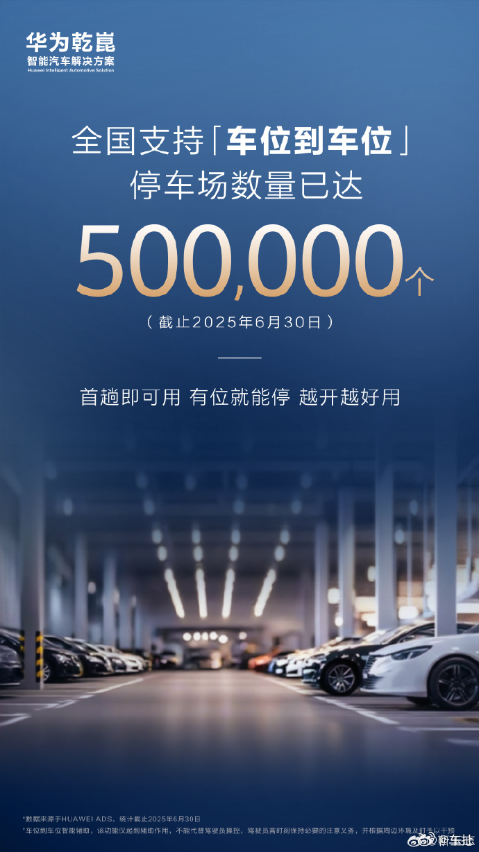 华为乾崑智驾车位到车位功能已支持全国 50 万个停车场华为乾崑智驾是国内体验感比