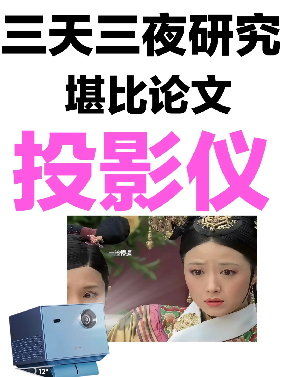 堪比论文💥汇总30篇投影仪推荐家用卧室研究