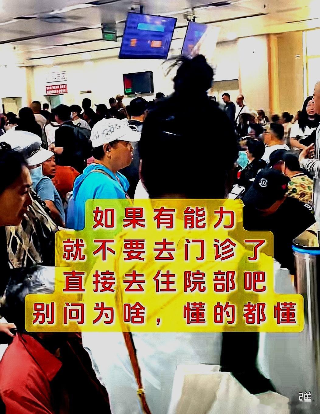 中国大陆的医院，如果有能力就不要去门诊了，直接去住院部吧 