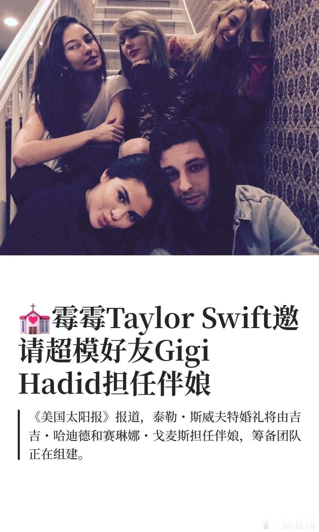 《美国太阳报》透露，霉霉Taylor Swift已邀请超模好友Gigi Hadi