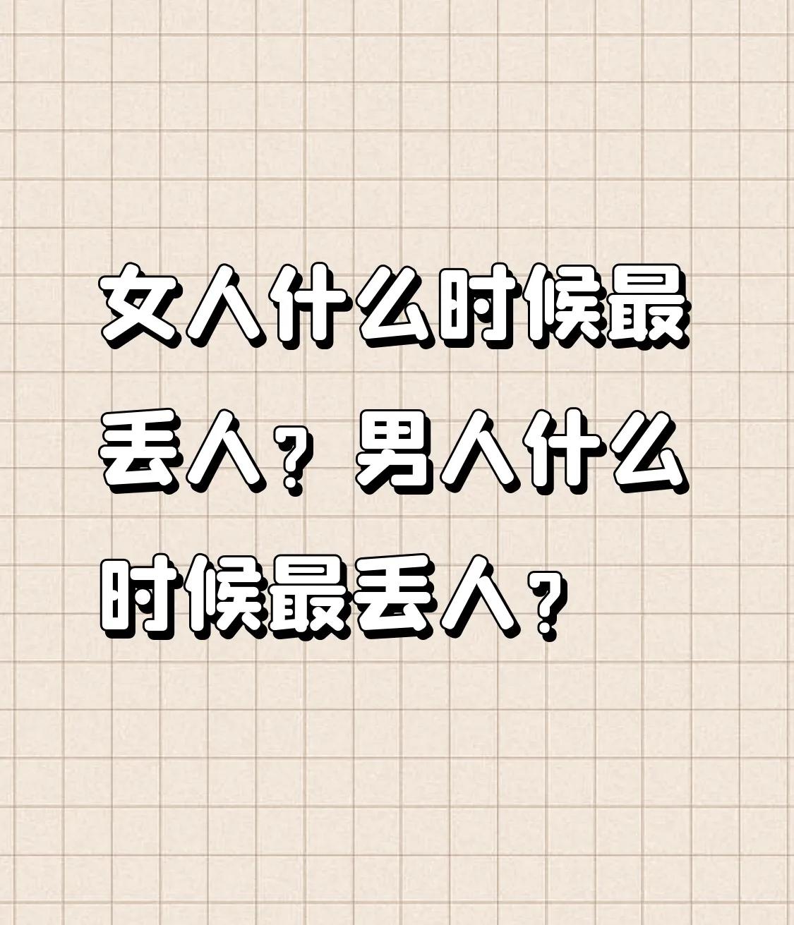 女人何时最为丢人？
1、身材不够纤细苗条并非丢人之事。
2、没有奢华的首饰也不丢