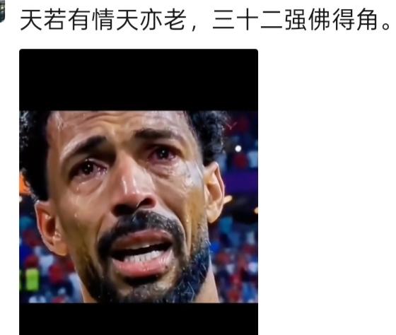 天若有情天亦老，三十二强佛得角！
       没有意外，只有惊喜！三十二强佛得