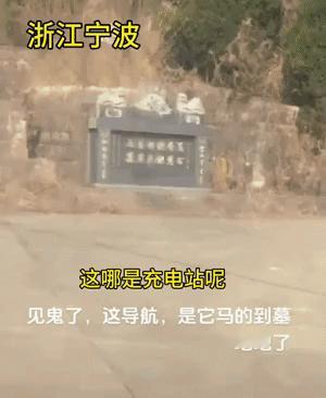 近浙江宁波，一小伙要去国家电网充电站，结果导航给他导了一个万万没想到地方，小伙开