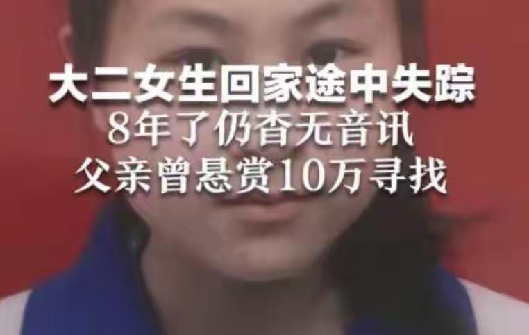 甘肃有个大二女生八年前回家途中失踪，到现在都没消息！她当时是请假回家的，结果人没