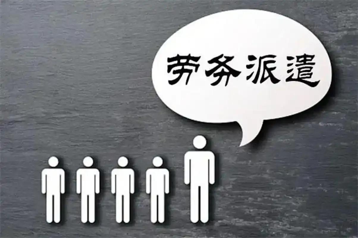 劳务派遣和正式工有什么区别?

劳务派遣和正式工存在多方面的区别，具体如下：
