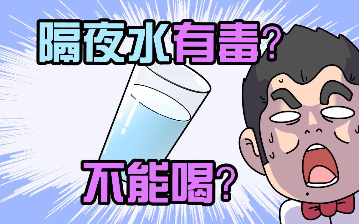 “隔夜水最好不要喝”的具象化，可理解为一杯当天烧开的水，在室温下敞放或盖着盖子放