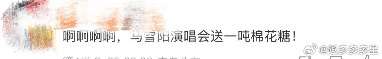 马雪阳演唱会送一吨棉花糖？这是要把粉丝都甜齁死啊！不愧是"甜心教主"，连应援都这