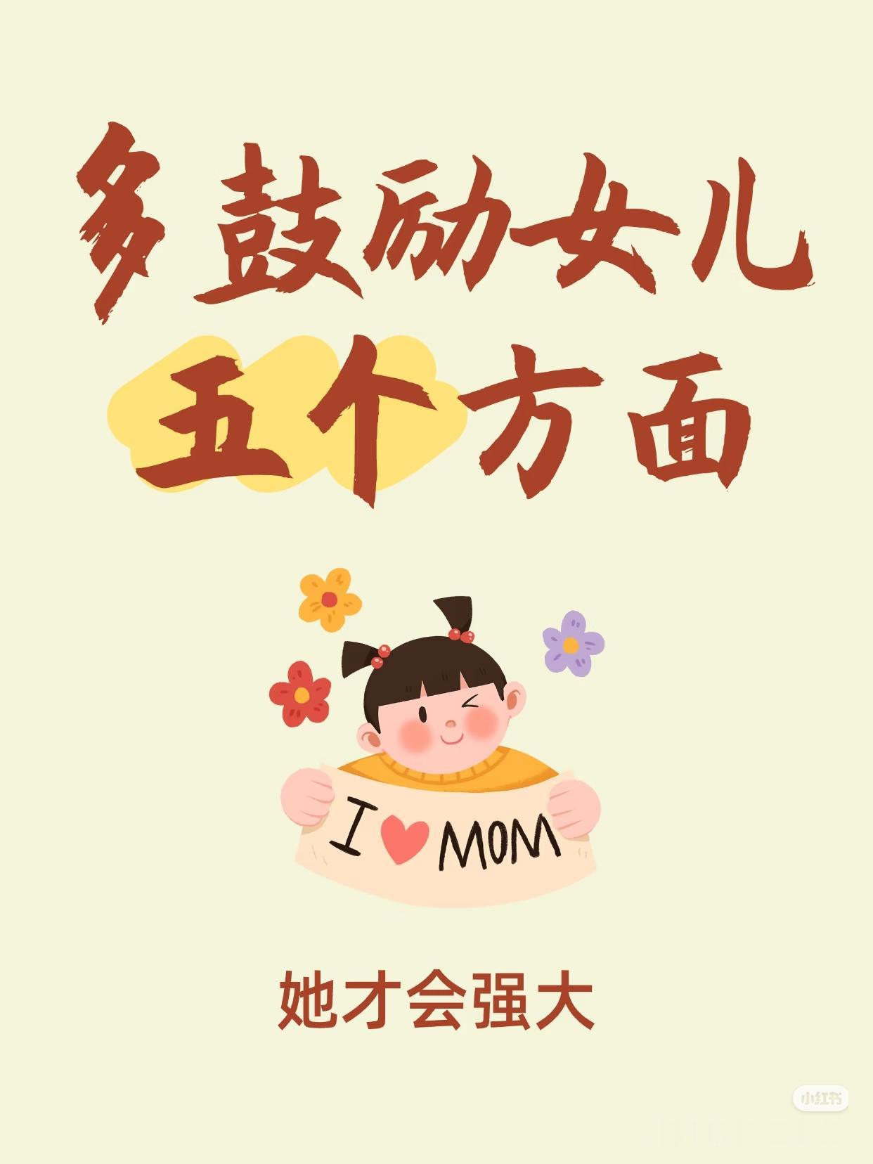 收藏了，以后每天多把这些话讲给女儿听，好好滋养她，养出内心强大、有底气的小姑娘✨