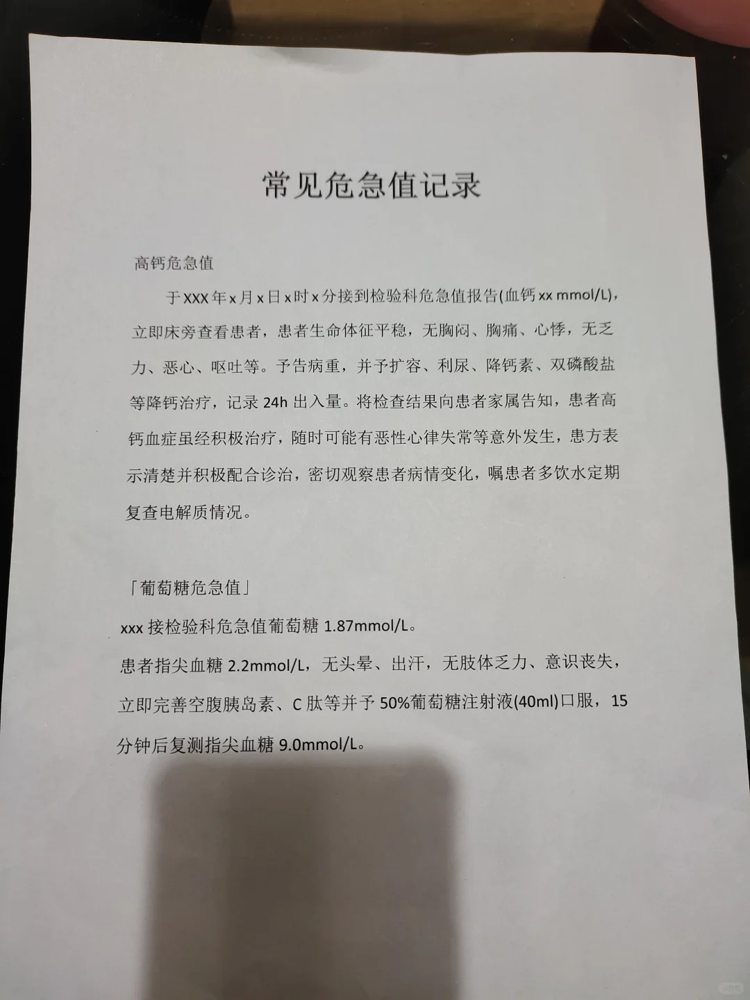 值班之常见危急值记录