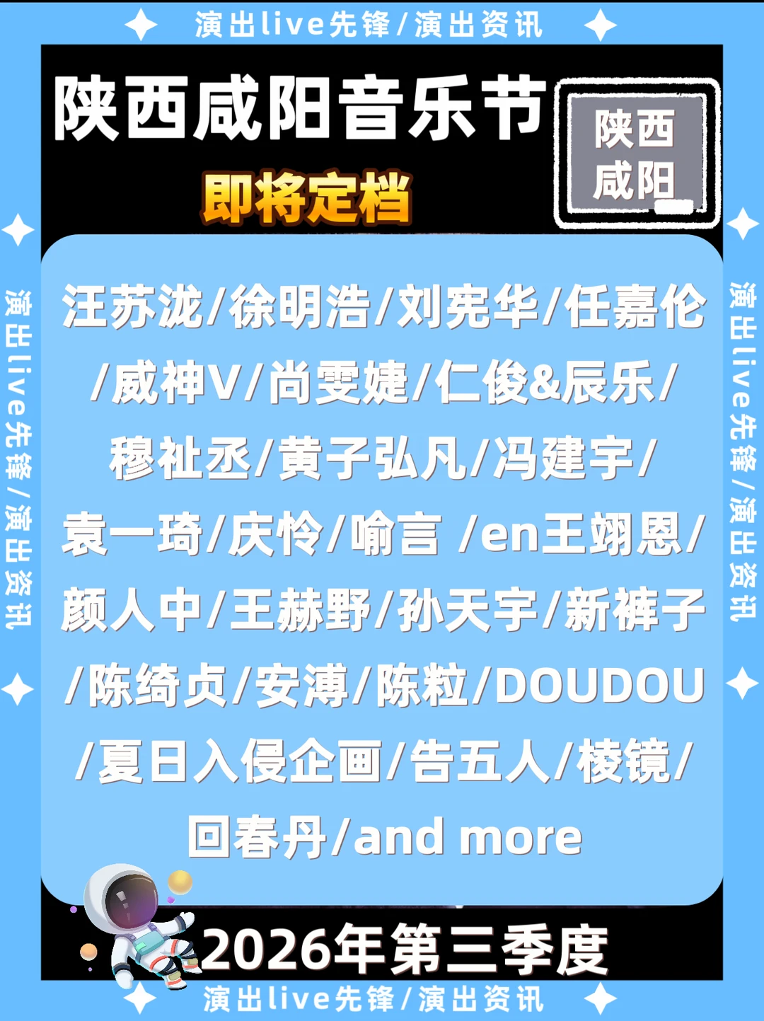 陕西咸阳音乐节即将定档，你期待谁开唱
