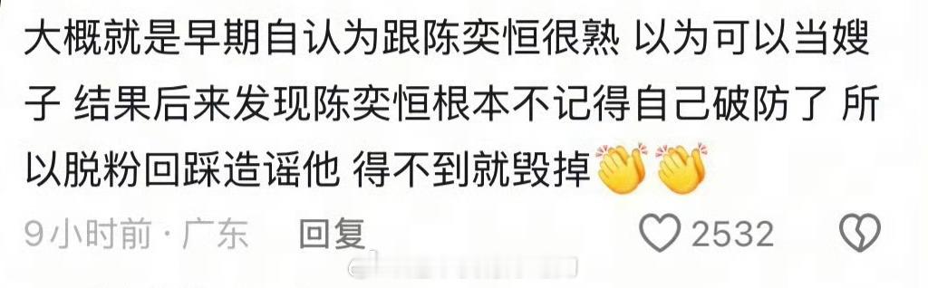 陈奕恒 冰粉 这位宝子说的挺有道理的得不到就毁掉 ​​​