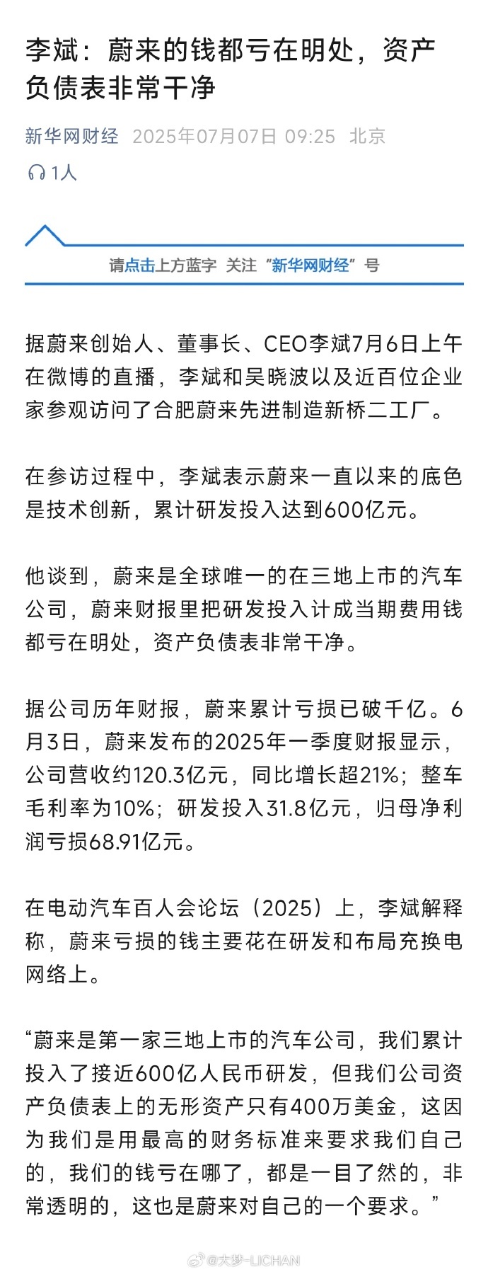李斌称蔚来资产负债表非常干净 李斌这话说的很不得体，整的好像别家的资产负债表不干