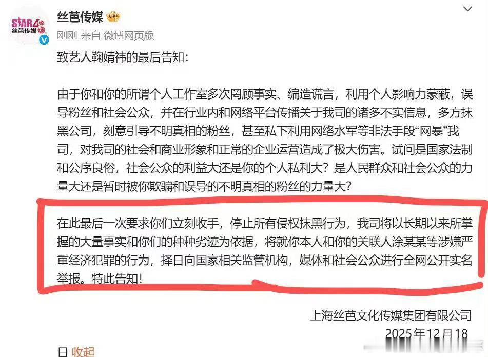 丝芭喊话鞠婧祎再不收手将实名举报又到了放狠话的环节……丝芭的意思是有鞠婧祎的实锤