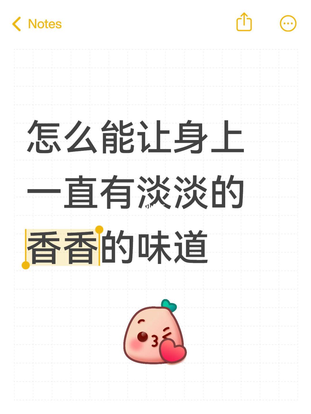 怎么能让身上一直有淡淡的香香的味道
