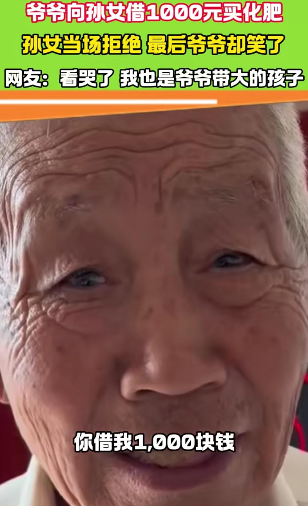爷爷管孙女借钱买化肥，孙女却不借，结局反转了。
爷爷说，孙女，你借我一千块钱，我