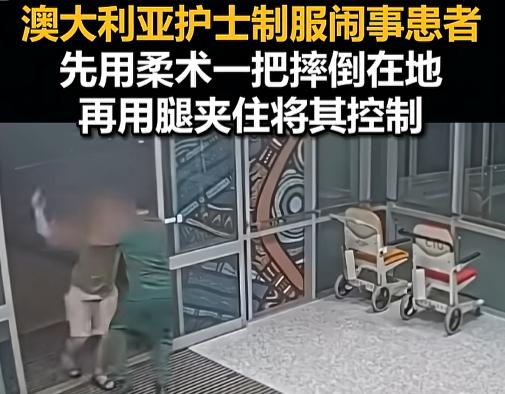 澳大利亚新南威尔士州一家医院里，男患者闹事，结果被44岁的护士咔咔几下，一个抱腿