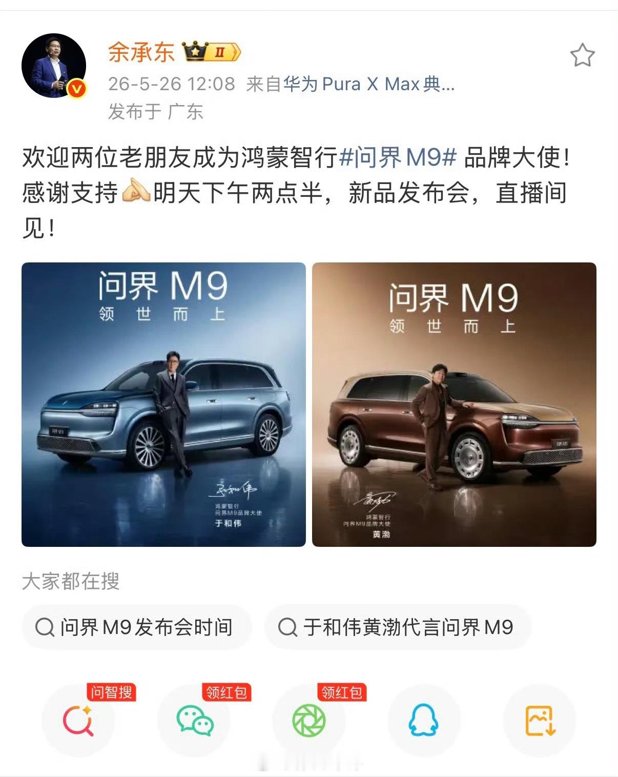 问界M9官宣双品牌大使 余承东同时官宣两位影帝为鸿蒙智行问界M9品牌大使，这才是