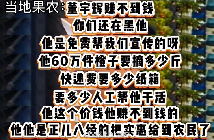 农户替董宇辉发声：不要再抹黑他，高价收购60万件橙子，免费帮忙宣传，他根本没有赚