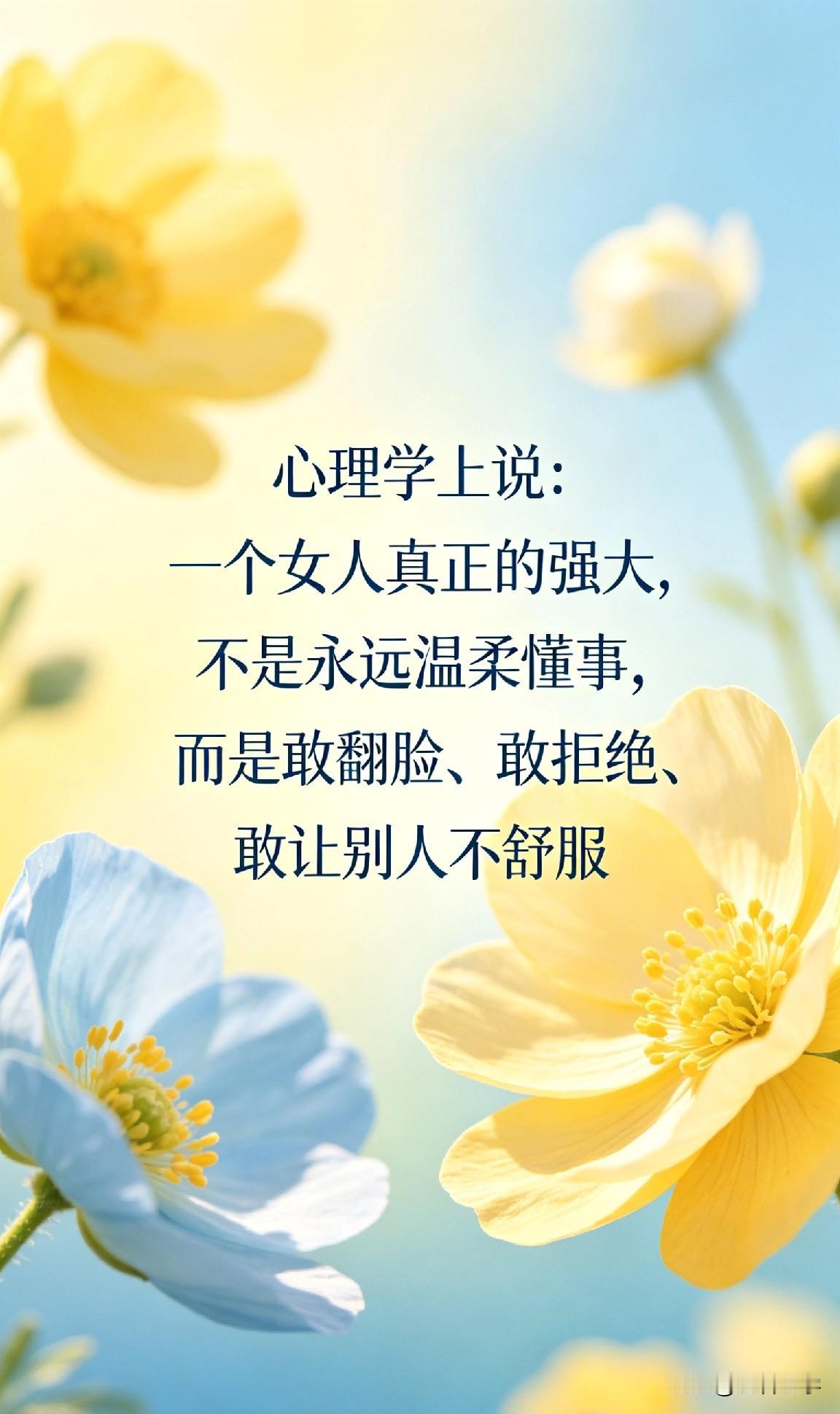 心理学上说：一个女人真正的强大，不是永远温柔懂事，而是敢翻脸、敢拒绝、敢让别人不