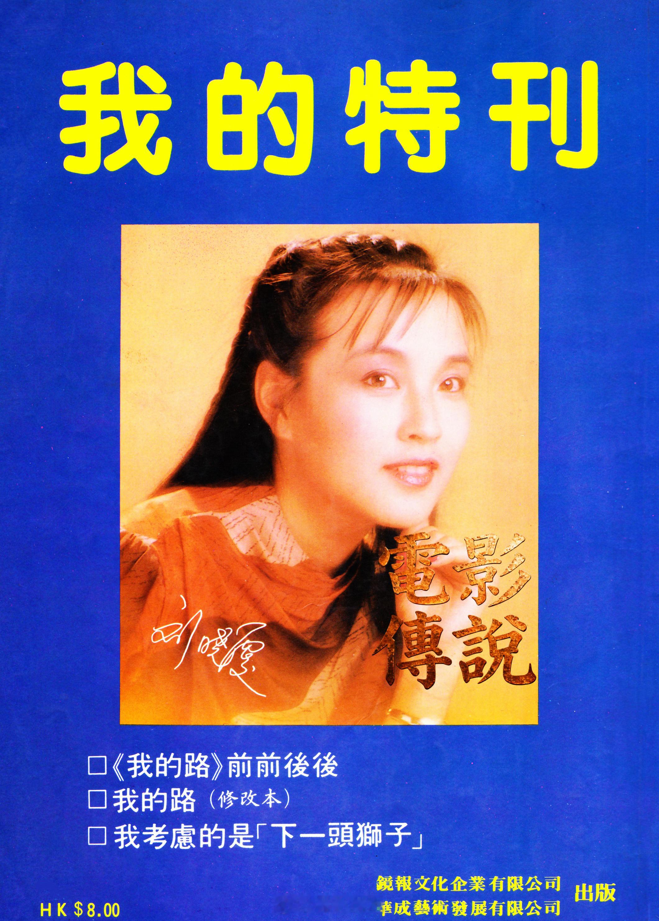 電影傳說扫描 1984年，HK为刘晓庆 出版了个人特刊（图一），封面的照片由著名