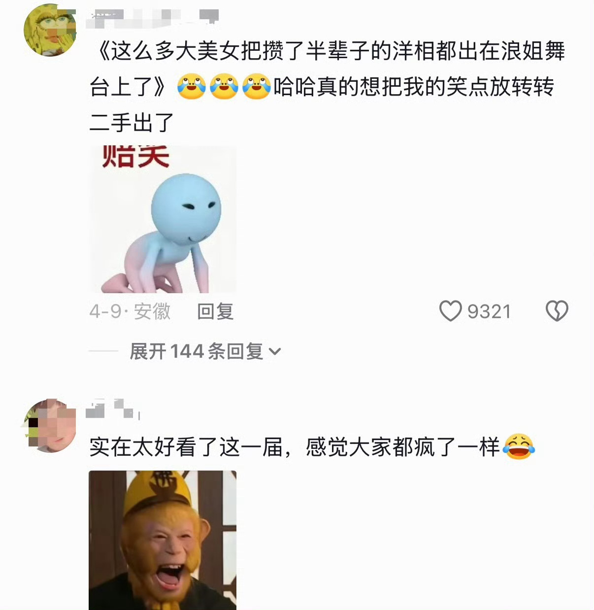 浪姐总决赛真是……哈哈哈哈哈，感谢浪姐们的心态，给大家带来了很多快乐！！ 