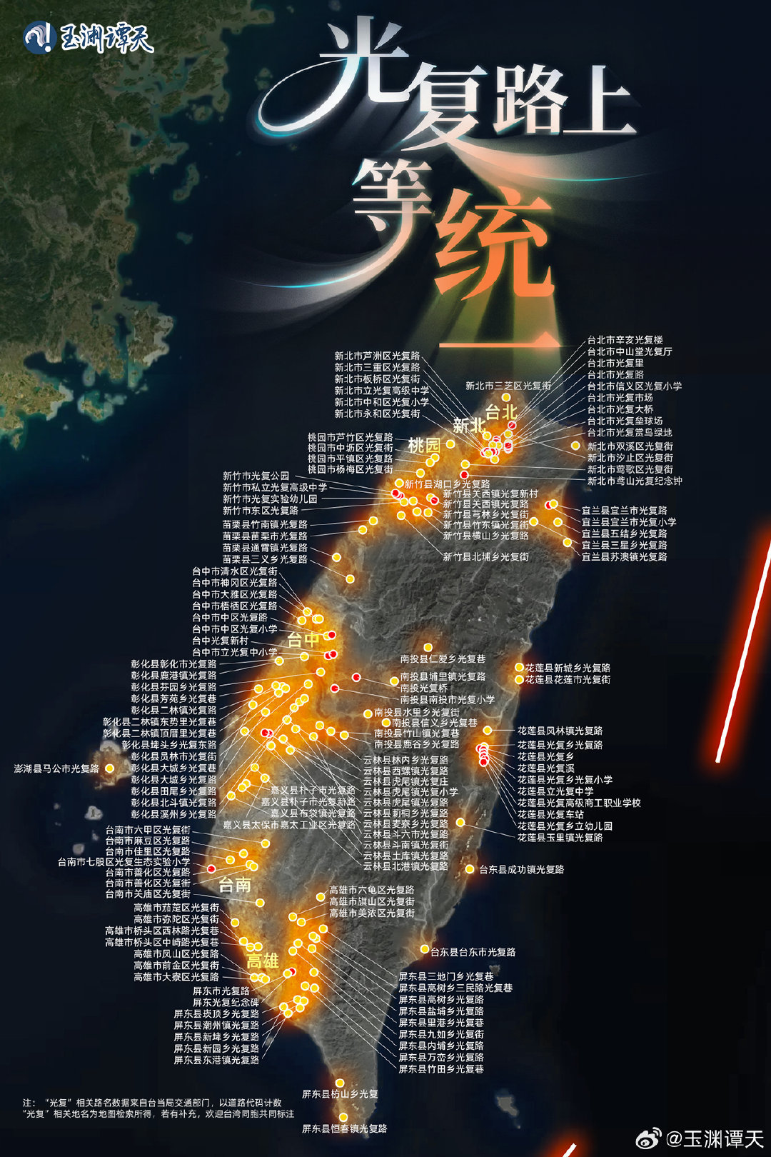 【#台湾有151条以光复为名的路#   】#台当局竟称光复不关大陆的事#   1