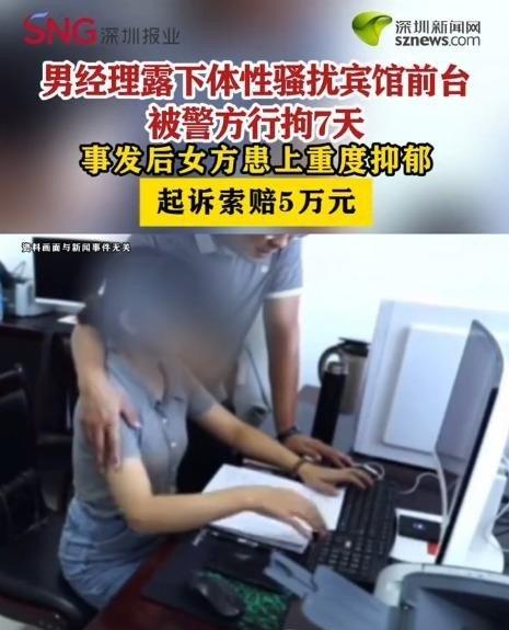 2025年8月29日，锡林浩特一宾馆前台被经理当众脱裤逼看下体、强迫触摸。经理仅